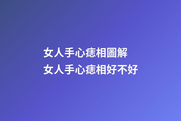 女人手心痣相圖解 女人手心痣相好不好